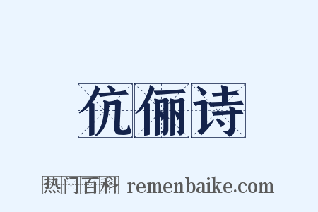 伉俪诗是什么意思的图片
